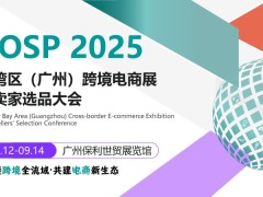 2025大湾区（广州）跨境电商展暨卖家选品大会