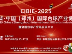 2025郑州台球展：汇聚台球产业新力量