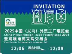 2025中国义乌外贸工厂展览会暨跨境电商采购交易会