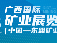 2025中国-广西东盟矿业展| (第十三届)中国―东盟矿业合作大会
