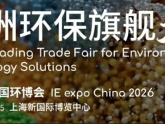 2026第27届中国环博会上海展|2026上海环博会