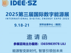 2025国际数字能源展_深圳国际数字能源展_中国国际数字能源展