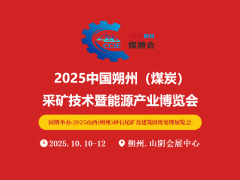 2025朔州煤炭装备展览会|朔州采煤装备展会|朔州煤博会