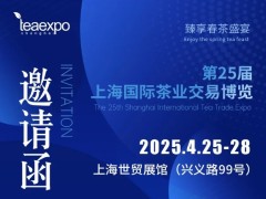 【7月25-28日】2025第二十六届上海国际茶业交易博览会邀请函