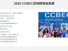 展位销售超90% | CCBEC2025深圳跨境电商展览会