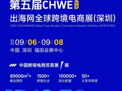 一站式旺季攻略生态展！2025深圳跨境电商展览会