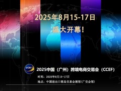 2025广州跨境电商贸易博览会，服务外贸创新发展