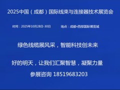 2025中国（成都）国际线束与连接器技术展览会