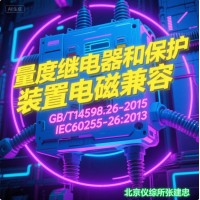 GBT14598量度继电器和保护装置电磁兼容测试