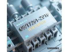 GBT7261继电保护和安全自动装置型式试验图3