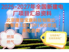2025-2027年火电项目汇总!可研、设计、核准、开工等