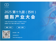 2025第十九届（苏州）细胞产业大会