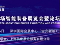 发展新质制造加工力、2025中国机场智能装备展览会暨论坛11月在深圳召开