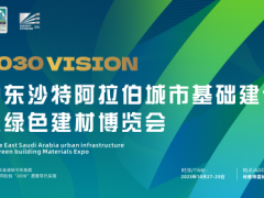 阿拉伯城市建设暨绿色建材展-2025年中东沙特城市基础设施展及建筑建材展