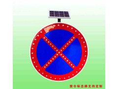圆形太阳能标志牌 严管路段禁止车辆停放标志交通设施齐全