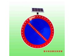 圆形太阳能标志牌 严管路段禁止车辆停放标志交通设施齐全图2