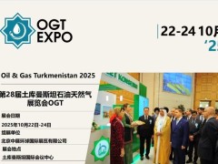 土库曼石油展会很新位置2025年第29届土库曼斯坦国际石油、天然气展览会