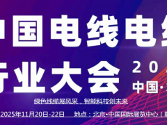 2025中国（北京）国际电线电缆产业博览会