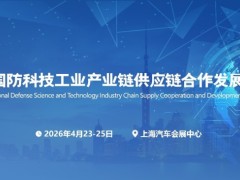 国防建设|2026第二届上海 国防科技工业装备与信息技术博览会