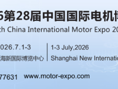 2026第二十八届中国国际电机博览会（上海电机展览会）