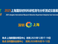 2025上海国际材料科研检测与测试仪器展览会