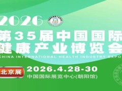 2026第35届中国国际健康产业博览会（北京）！抢占16万亿风口！