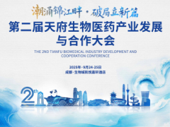 天府生物医药产业发展与合作大会即将启幕，赋能产业协同创新相约9月24-25日成都