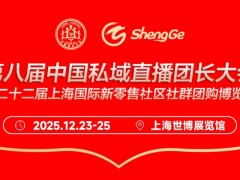 2025第八届中国私域直播团长大会  第二十二届上海国际新零售社区社群团购博览会