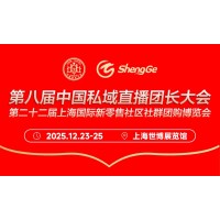 2025第八届中国私域直播团长大会  第二十二届上海国际新零售社区社群团购博览会