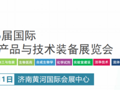 生物医药 |2026第16届国际生物发酵产品与技术装备展览会（济南）