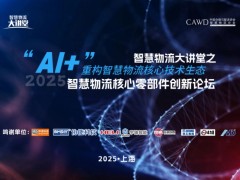 2025中国智慧物流核心零部件创新论坛：AI驱动下的技术革新与产业应用