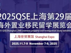 2025QSE（上海）第二十九届海外置业移民留学展览会