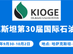 2026年哈萨克斯坦石油天然气展(KIOGE)中国招展中