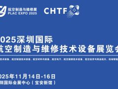 深圳航空展|2025深圳国际航空制造与维修技术设备展览会