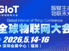 聚焦！2026全球物联网大会暨深圳国际物联网产业生态博览会