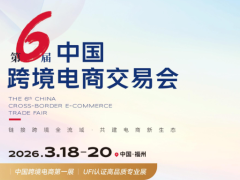 2026福州跨境电商展会|第6届中国跨境电商交易会