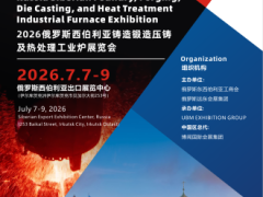 2026俄罗斯西伯利亚铸造锻造压铸及热处理工业炉展览会