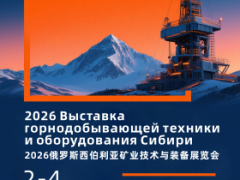 矿业装备展|2026俄罗斯西伯利亚矿业技术与装备展