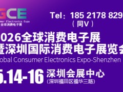 消费电子展|2026全球消费电子展暨深圳国际消费电子展览会