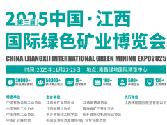 江西矿业展|2025第三届中国江西国际绿色矿业博览会