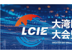 LCIE大湾区液冷产业大会/展览会2026年4月召开，数据中心绿色变革