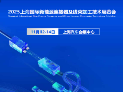 璀璨之都！2025上海国际新能源链接器及线束加工技术展览会
