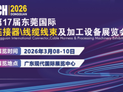 2026第17届东莞国际链接器/线缆线束及加工设备展览会