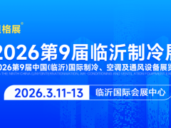 2026第9届中国（临沂）国际制冷、空调及通风设备展览会