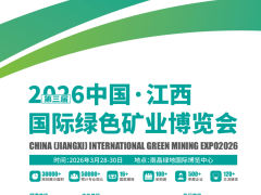 江西矿业展|2026第三届中国江西国际绿色矿业博览会