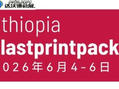 2026年埃塞俄比亚国际塑料展览会