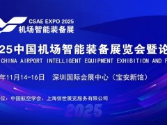 大湾区机场群，2025中国机场智能装备展览会暨论坛11月14日深圳召开