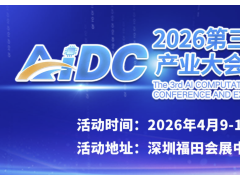 2026第三届AI算力产业大会暨展览会：4月深圳启幕，共创智能未来