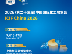 ICIF 2026第二十三届中国 (上海) 国际化工展览会