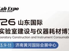 2026山东国际智慧实验室建设与仪器耗材博览会：化学试剂与智慧实验室建设新亮点